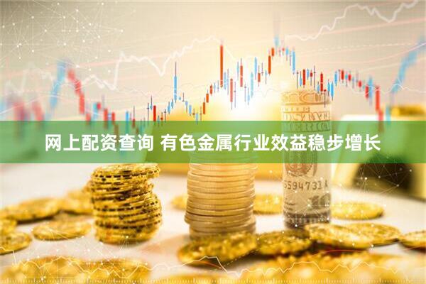 网上配资查询 有色金属行业效益稳步增长
