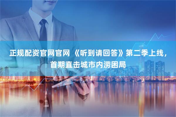 正规配资官网官网 《听到请回答》第二季上线，首期直击城市内涝困局